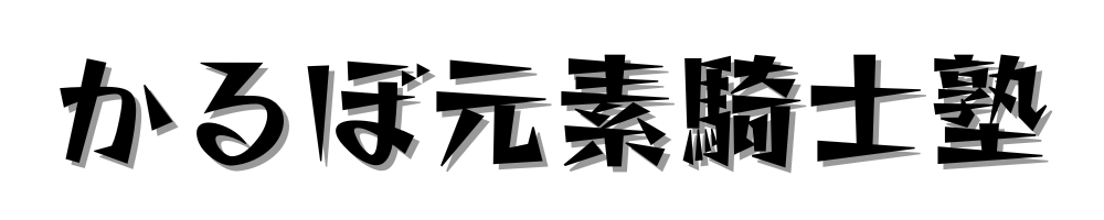 かるぼ元素騎士塾