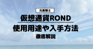 仮想通貨ROND