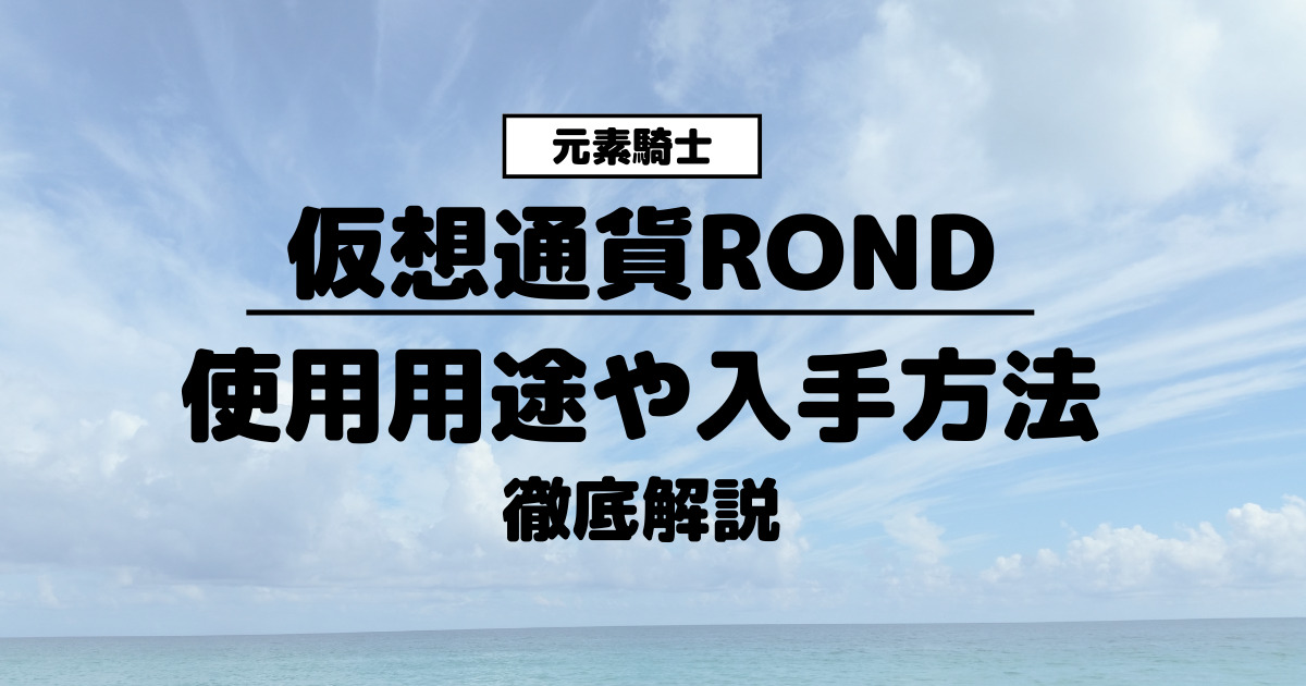 仮想通貨ROND