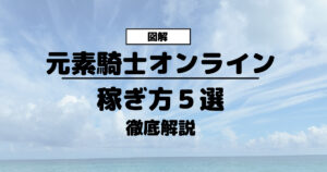 元素騎士オンラインの稼ぎ方５選図解を使って徹底解説